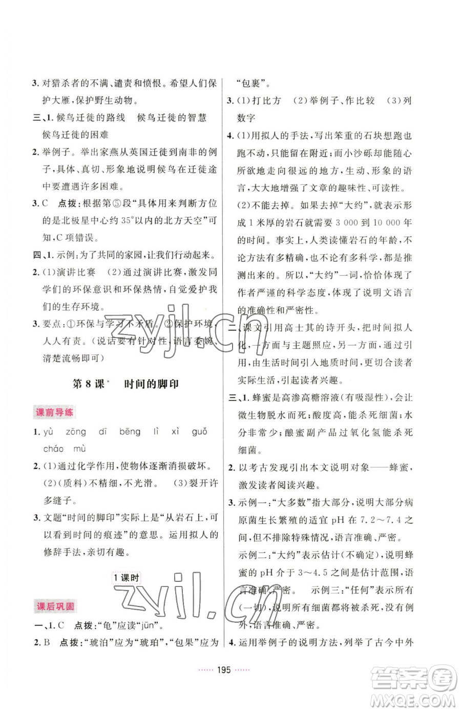 吉林教育出版社2023三維數字課堂八年級下冊語文人教版參考答案