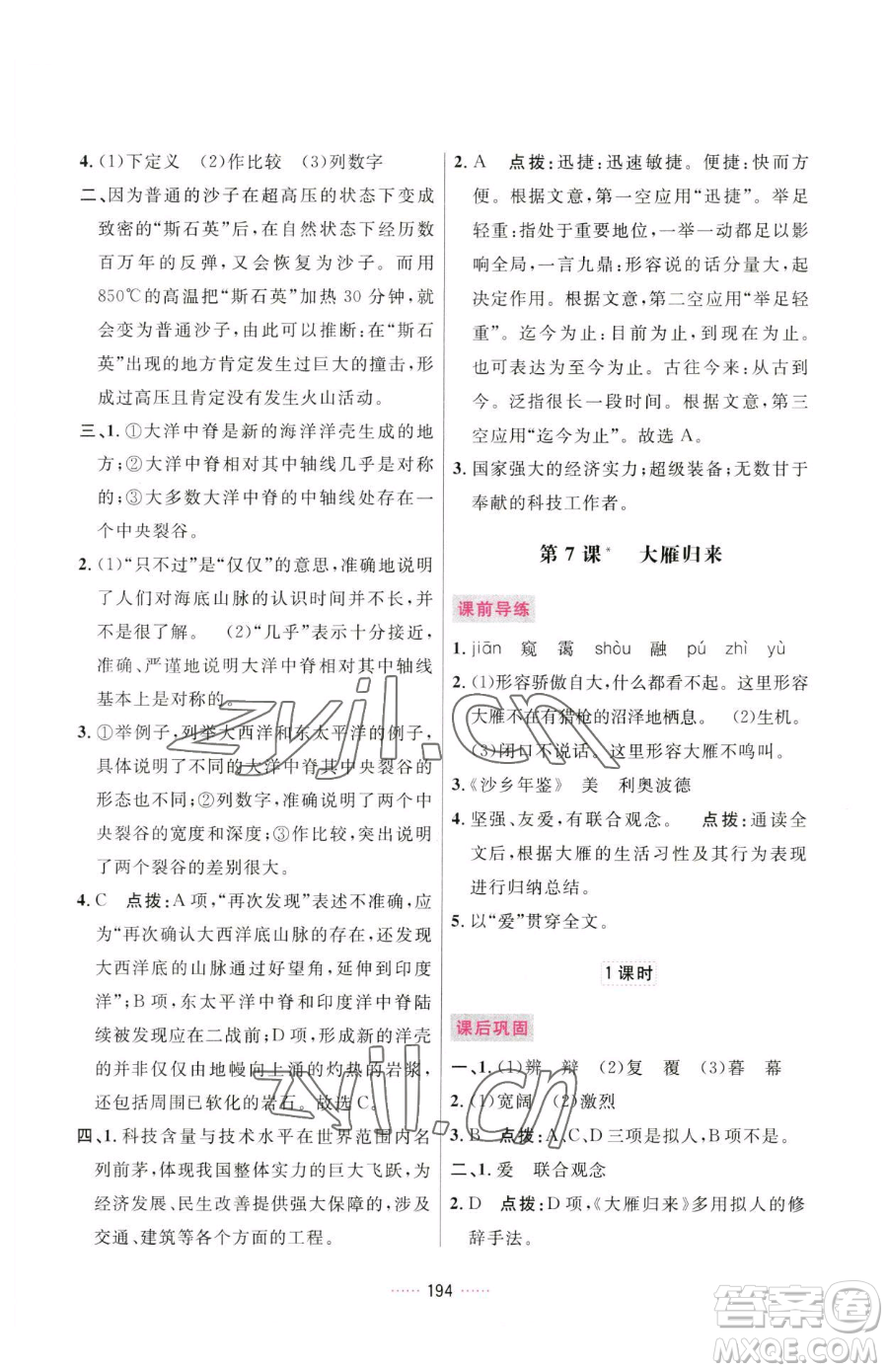 吉林教育出版社2023三維數字課堂八年級下冊語文人教版參考答案