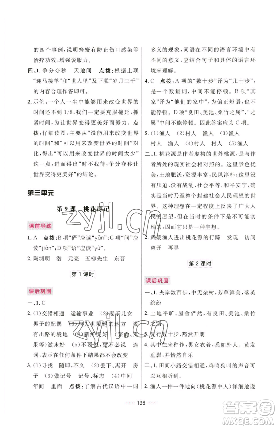 吉林教育出版社2023三維數字課堂八年級下冊語文人教版參考答案