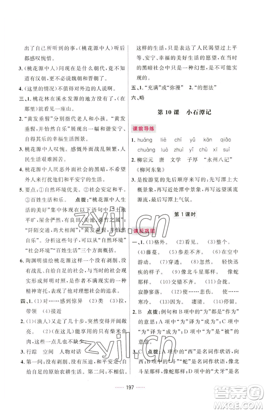 吉林教育出版社2023三維數字課堂八年級下冊語文人教版參考答案