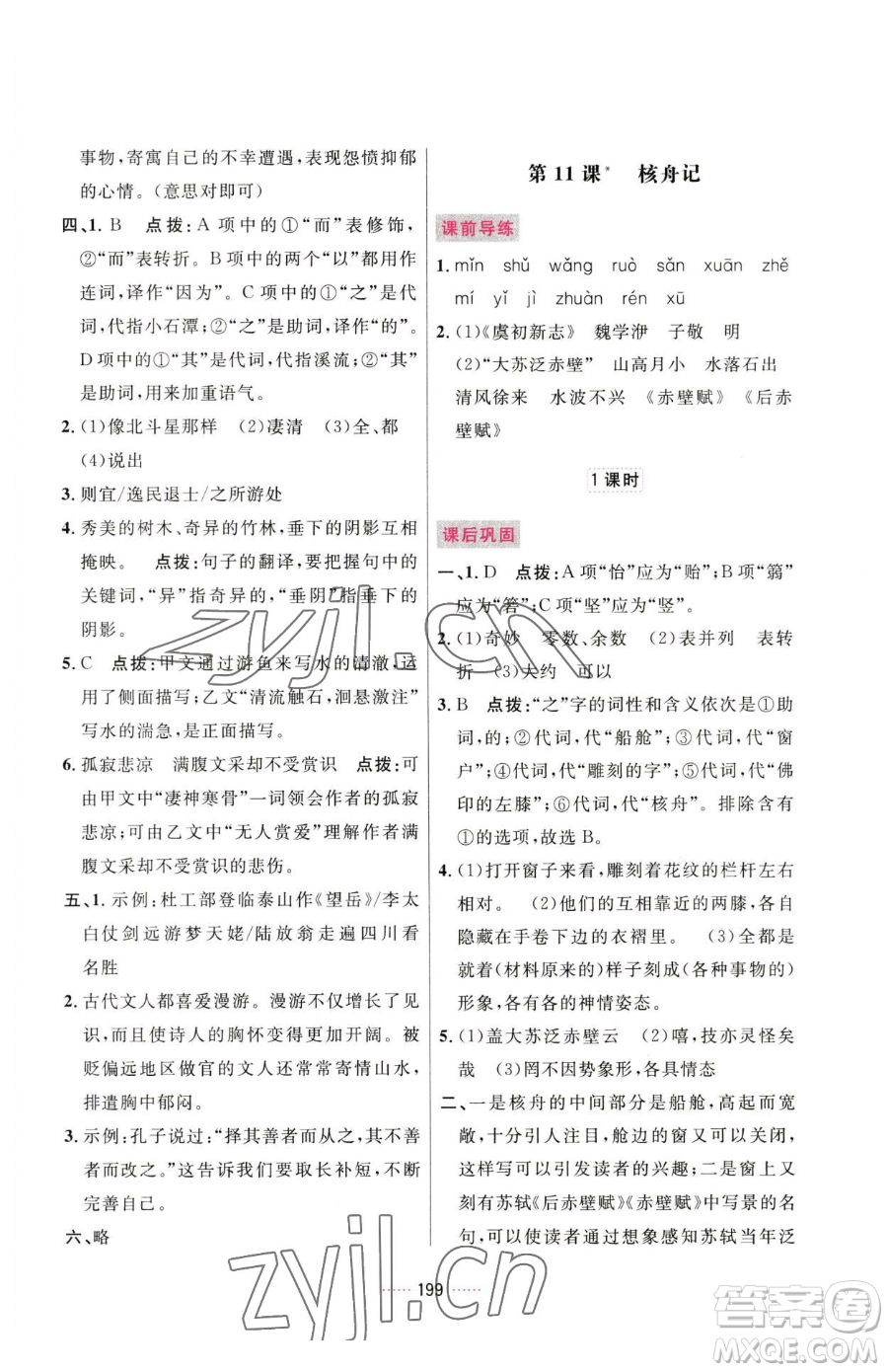 吉林教育出版社2023三維數字課堂八年級下冊語文人教版參考答案