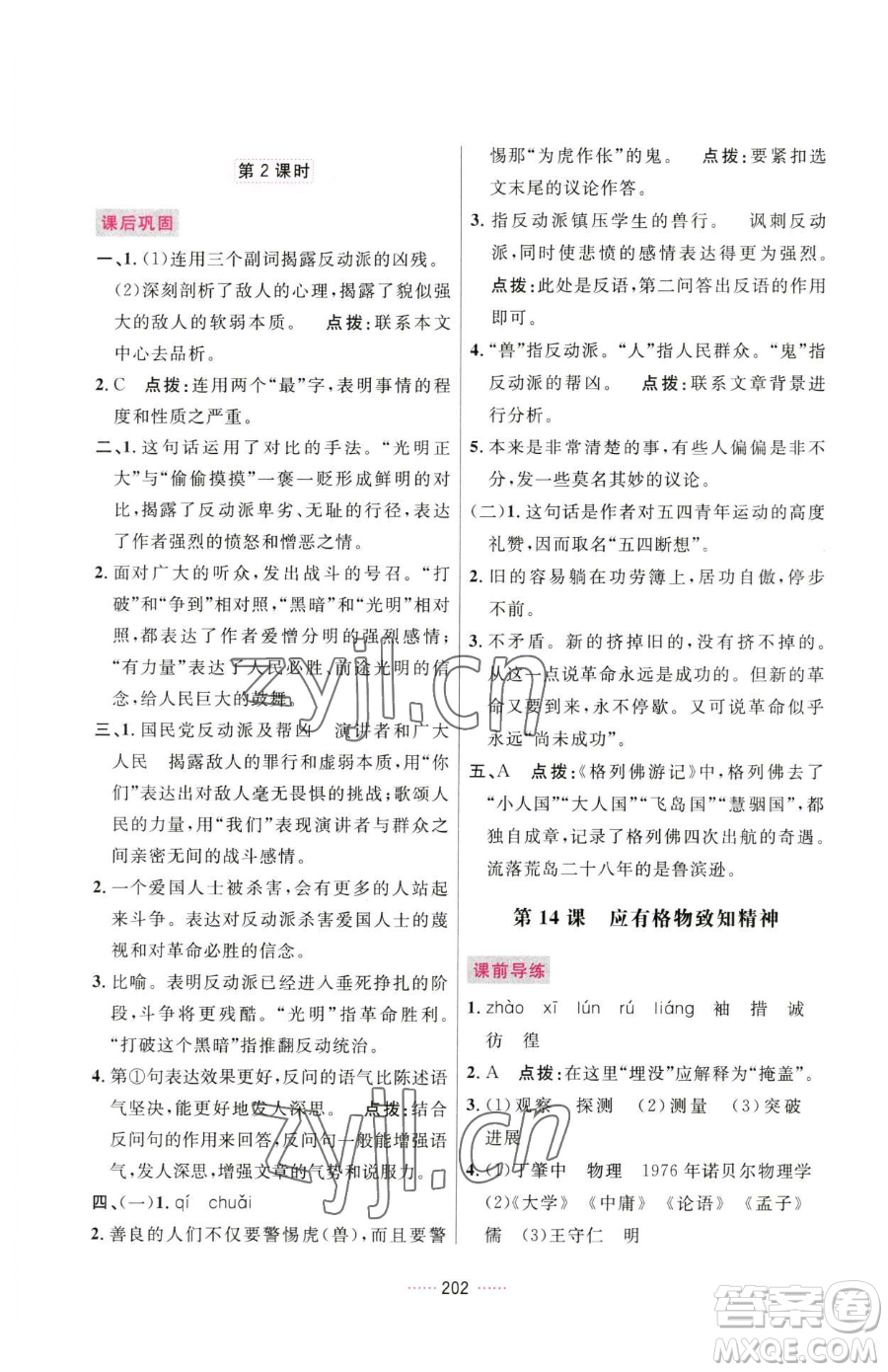 吉林教育出版社2023三維數字課堂八年級下冊語文人教版參考答案