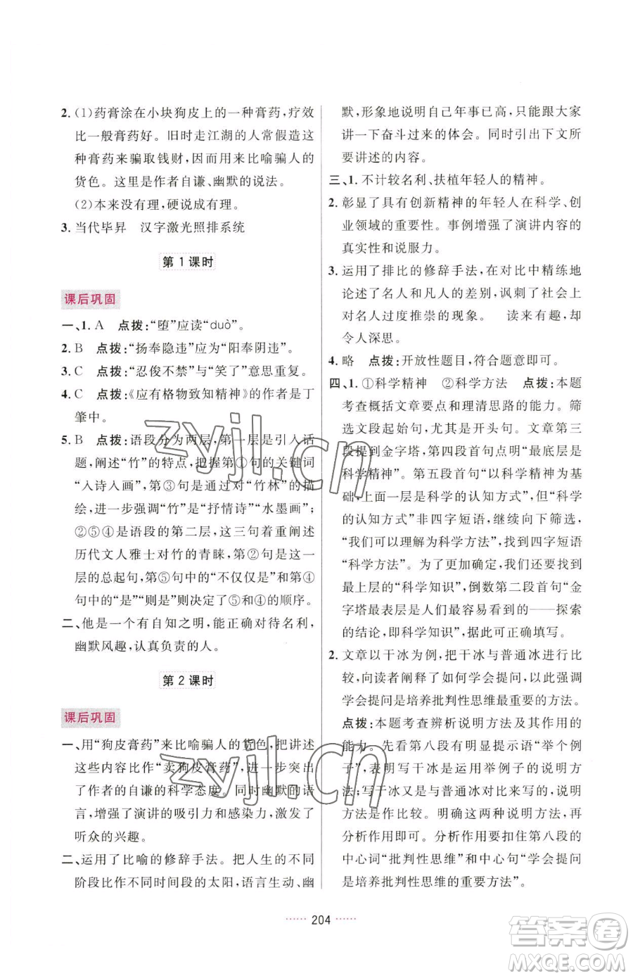 吉林教育出版社2023三維數字課堂八年級下冊語文人教版參考答案