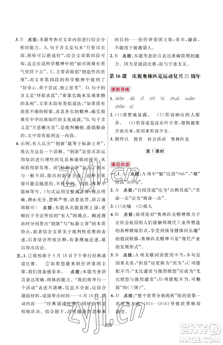 吉林教育出版社2023三維數字課堂八年級下冊語文人教版參考答案