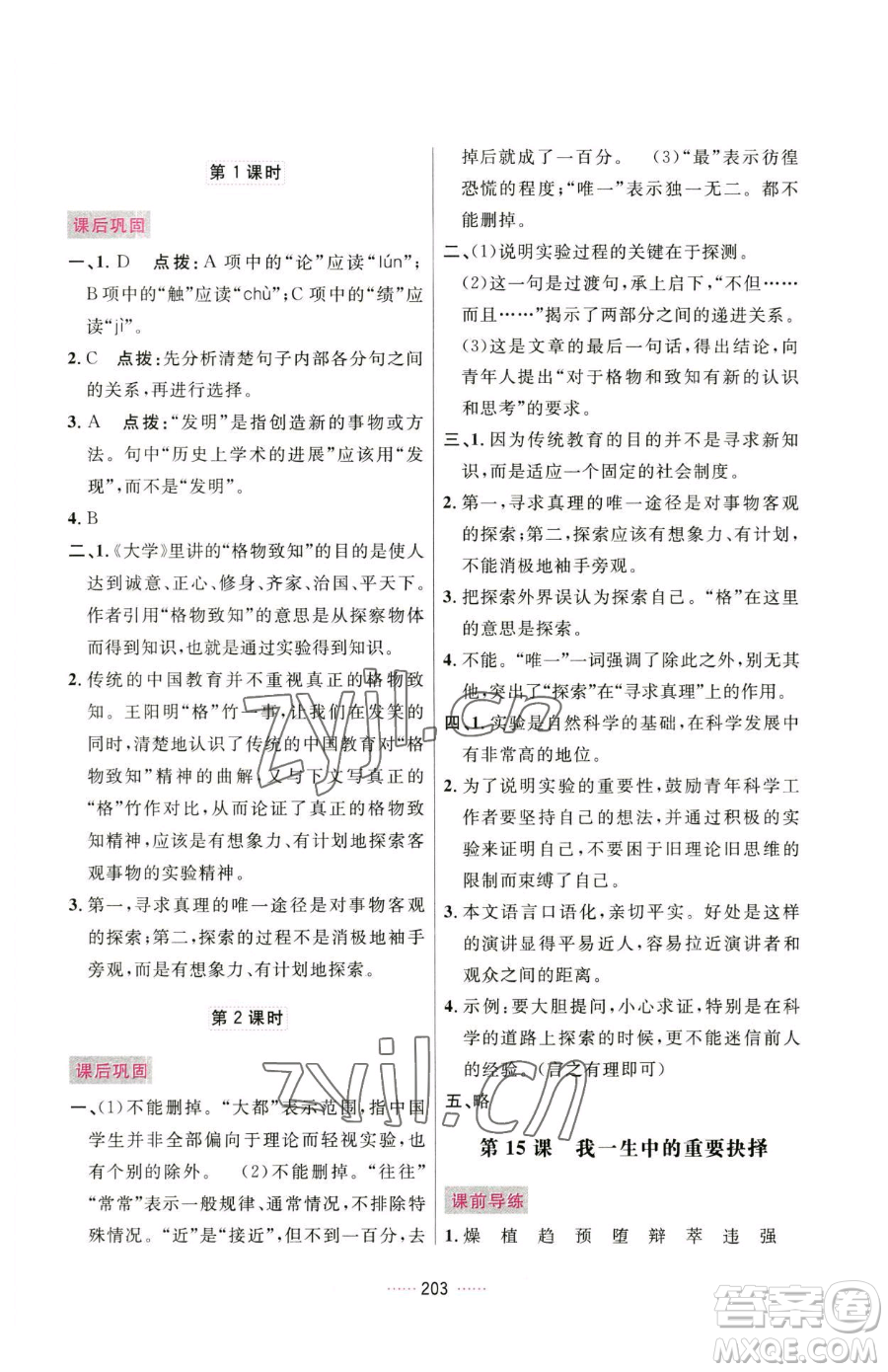 吉林教育出版社2023三維數字課堂八年級下冊語文人教版參考答案