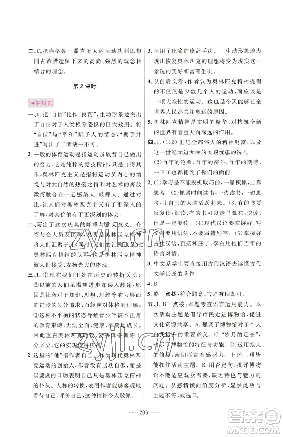 吉林教育出版社2023三維數字課堂八年級下冊語文人教版參考答案