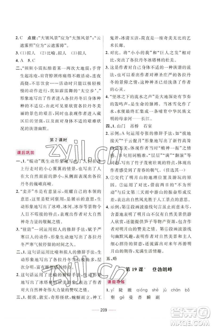 吉林教育出版社2023三維數字課堂八年級下冊語文人教版參考答案