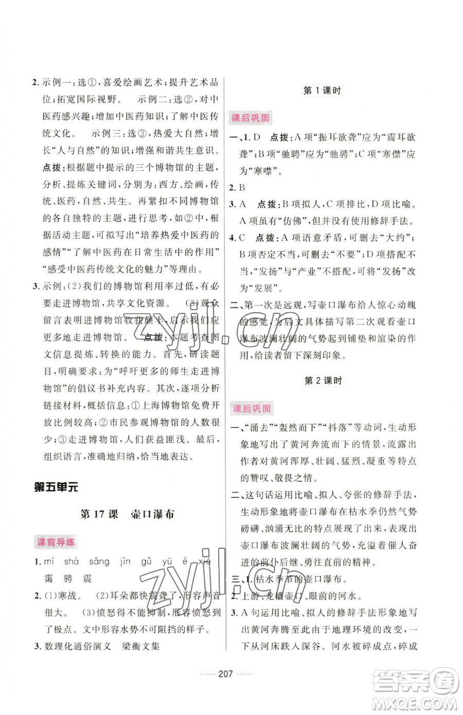 吉林教育出版社2023三維數字課堂八年級下冊語文人教版參考答案