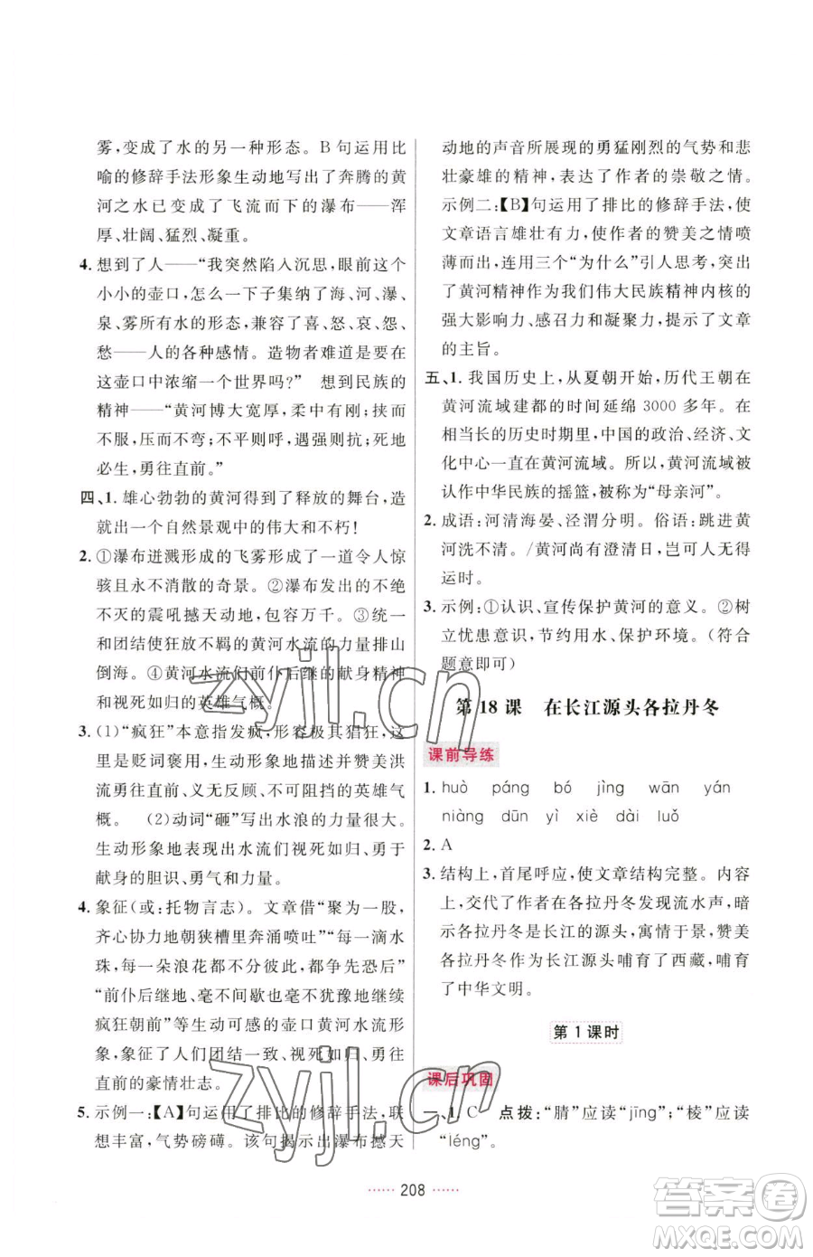 吉林教育出版社2023三維數字課堂八年級下冊語文人教版參考答案