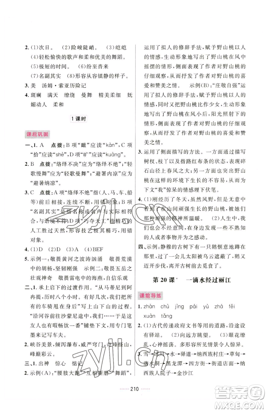 吉林教育出版社2023三維數字課堂八年級下冊語文人教版參考答案