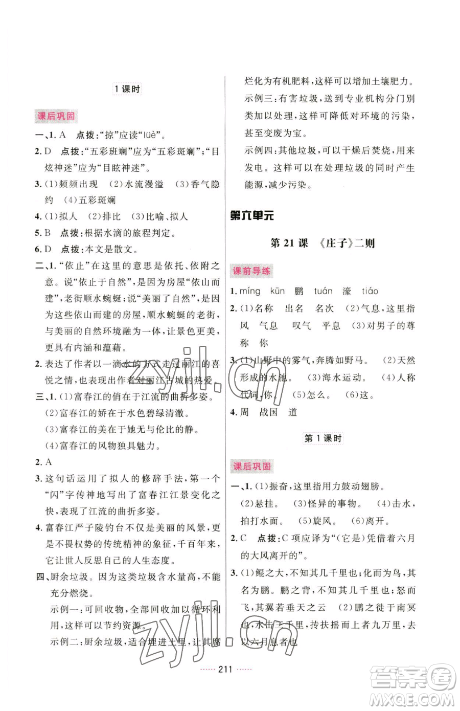 吉林教育出版社2023三維數字課堂八年級下冊語文人教版參考答案