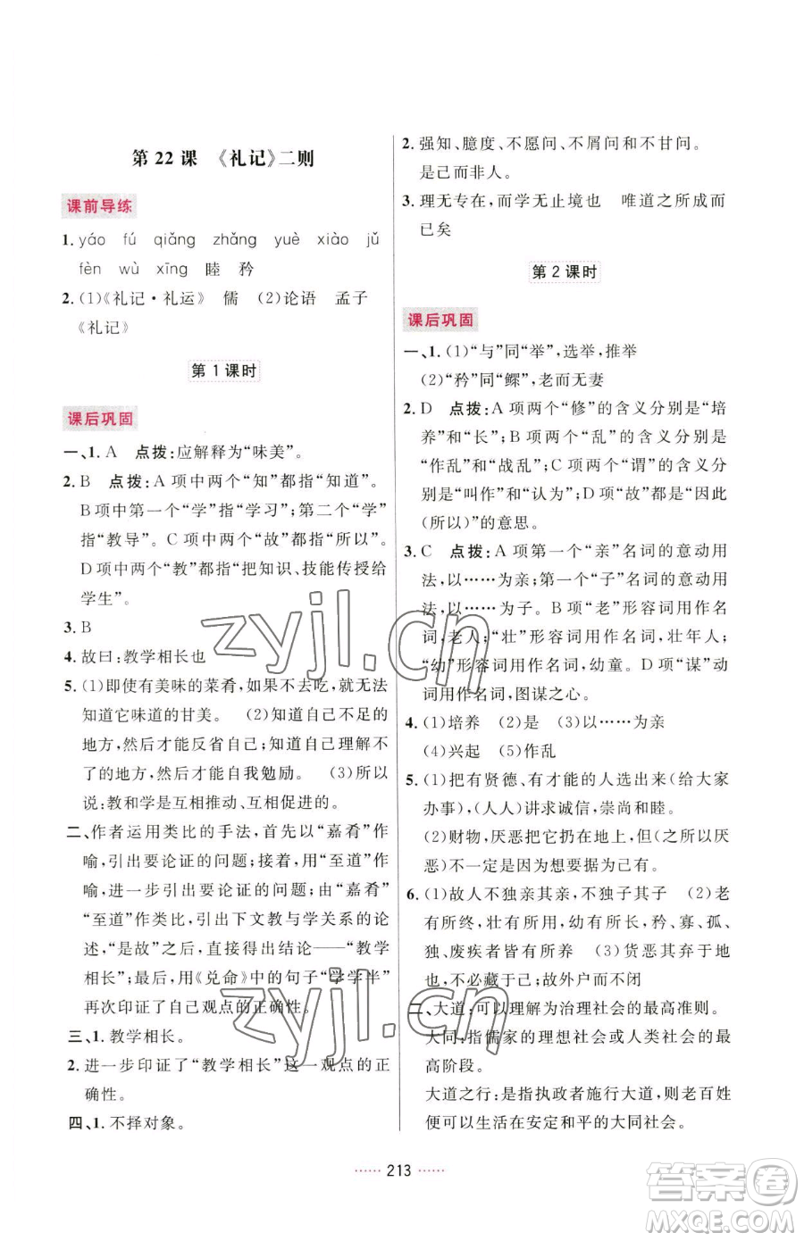 吉林教育出版社2023三維數字課堂八年級下冊語文人教版參考答案