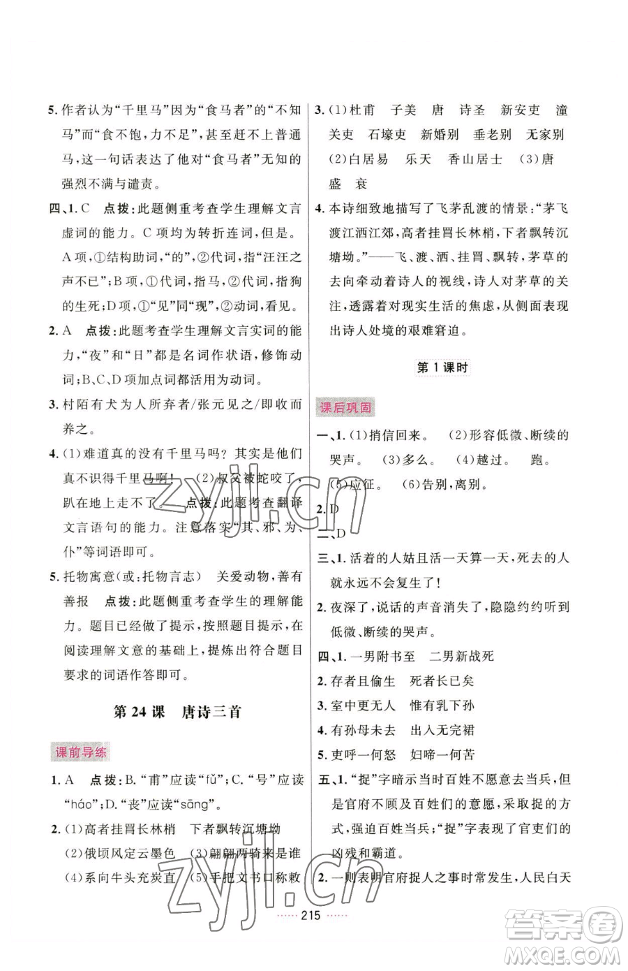 吉林教育出版社2023三維數字課堂八年級下冊語文人教版參考答案