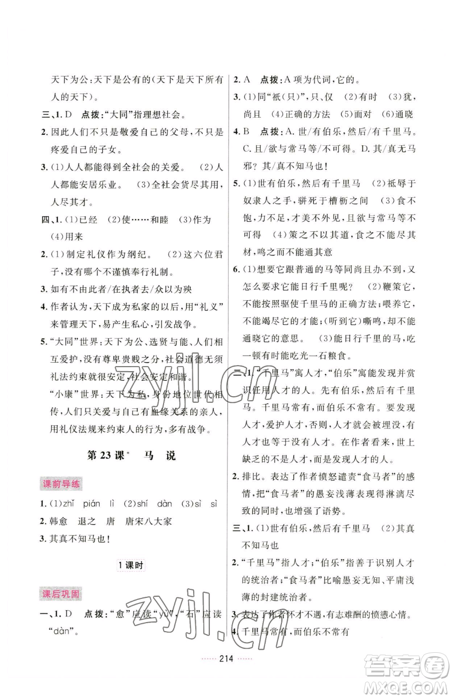 吉林教育出版社2023三維數字課堂八年級下冊語文人教版參考答案