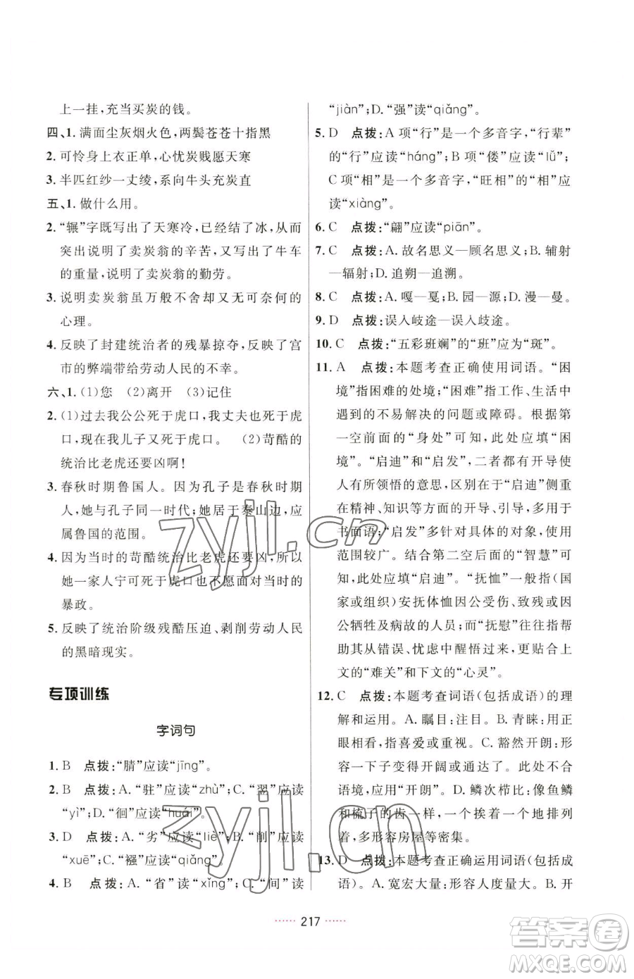 吉林教育出版社2023三維數字課堂八年級下冊語文人教版參考答案