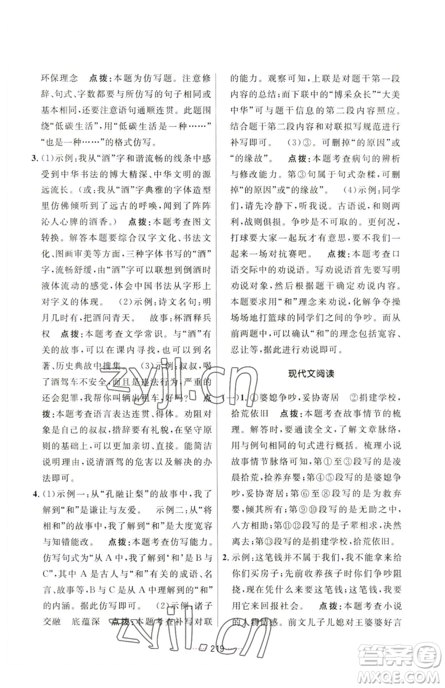 吉林教育出版社2023三維數字課堂八年級下冊語文人教版參考答案