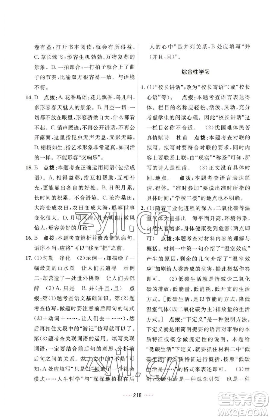 吉林教育出版社2023三維數字課堂八年級下冊語文人教版參考答案