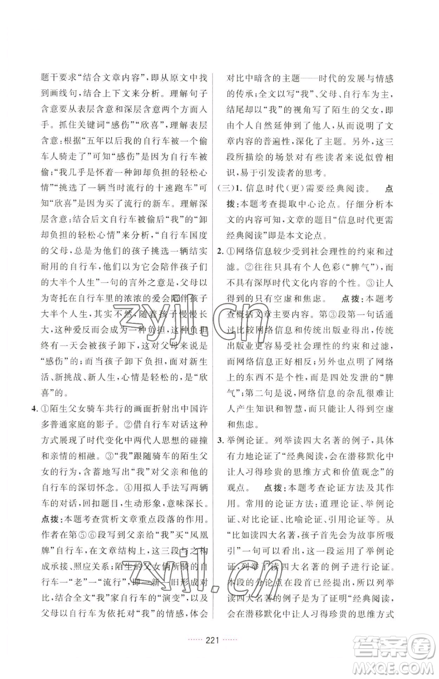 吉林教育出版社2023三維數字課堂八年級下冊語文人教版參考答案