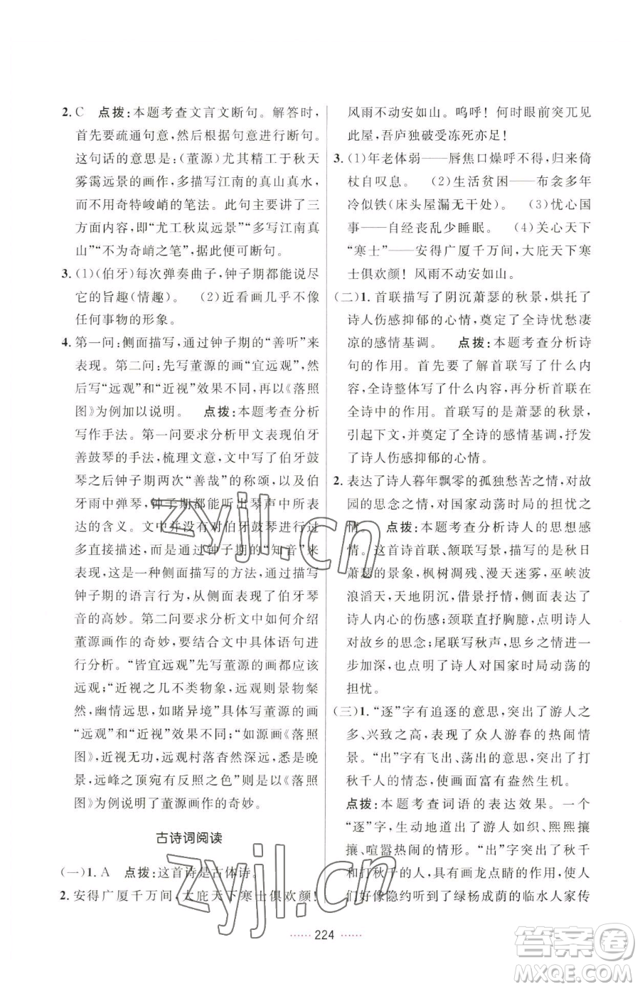 吉林教育出版社2023三維數字課堂八年級下冊語文人教版參考答案