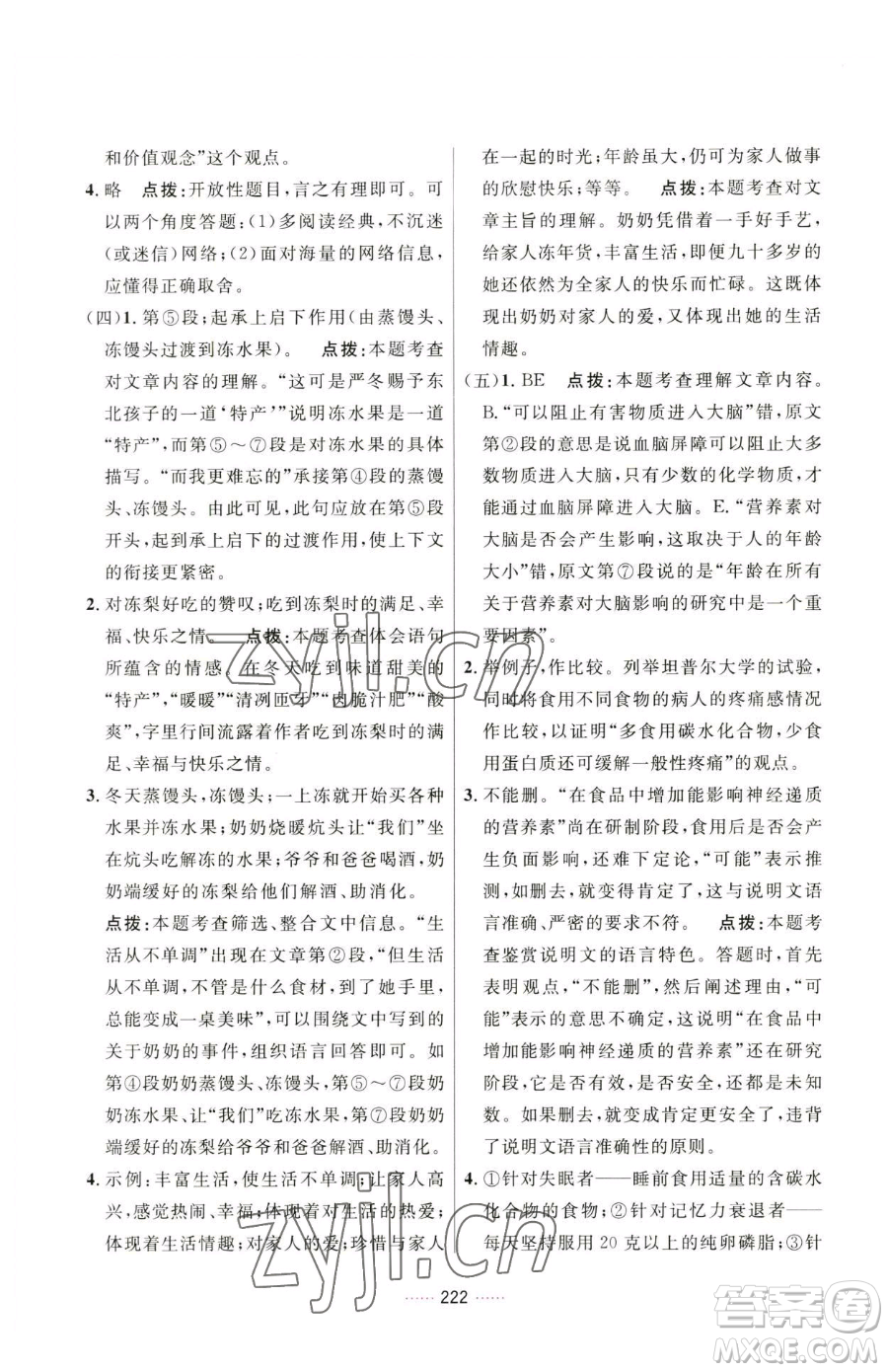 吉林教育出版社2023三維數字課堂八年級下冊語文人教版參考答案