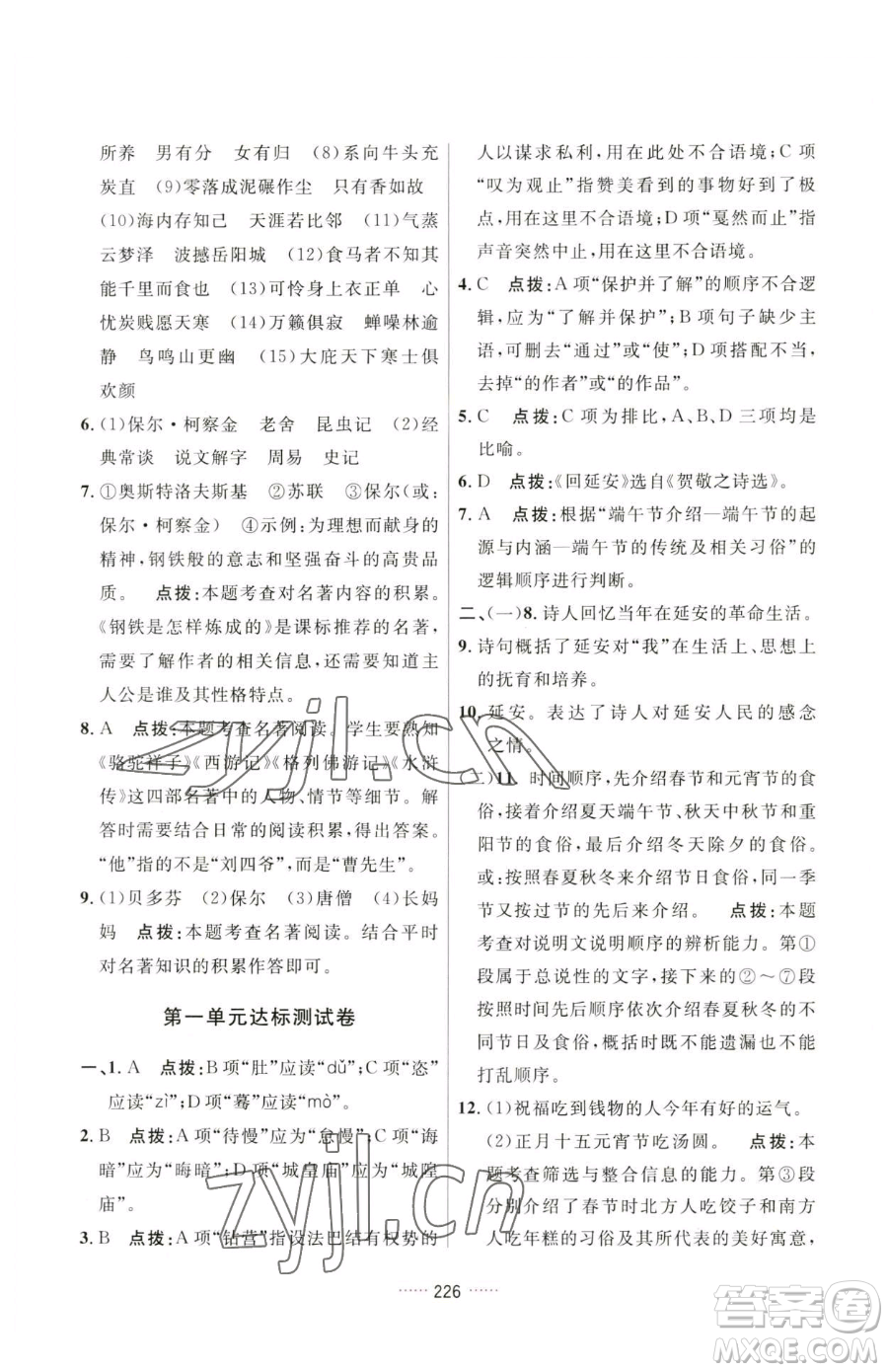 吉林教育出版社2023三維數字課堂八年級下冊語文人教版參考答案