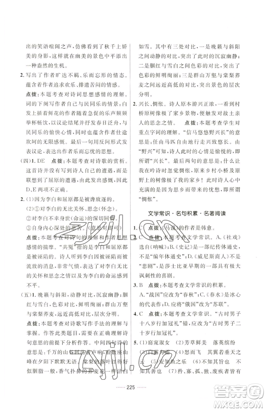 吉林教育出版社2023三維數字課堂八年級下冊語文人教版參考答案