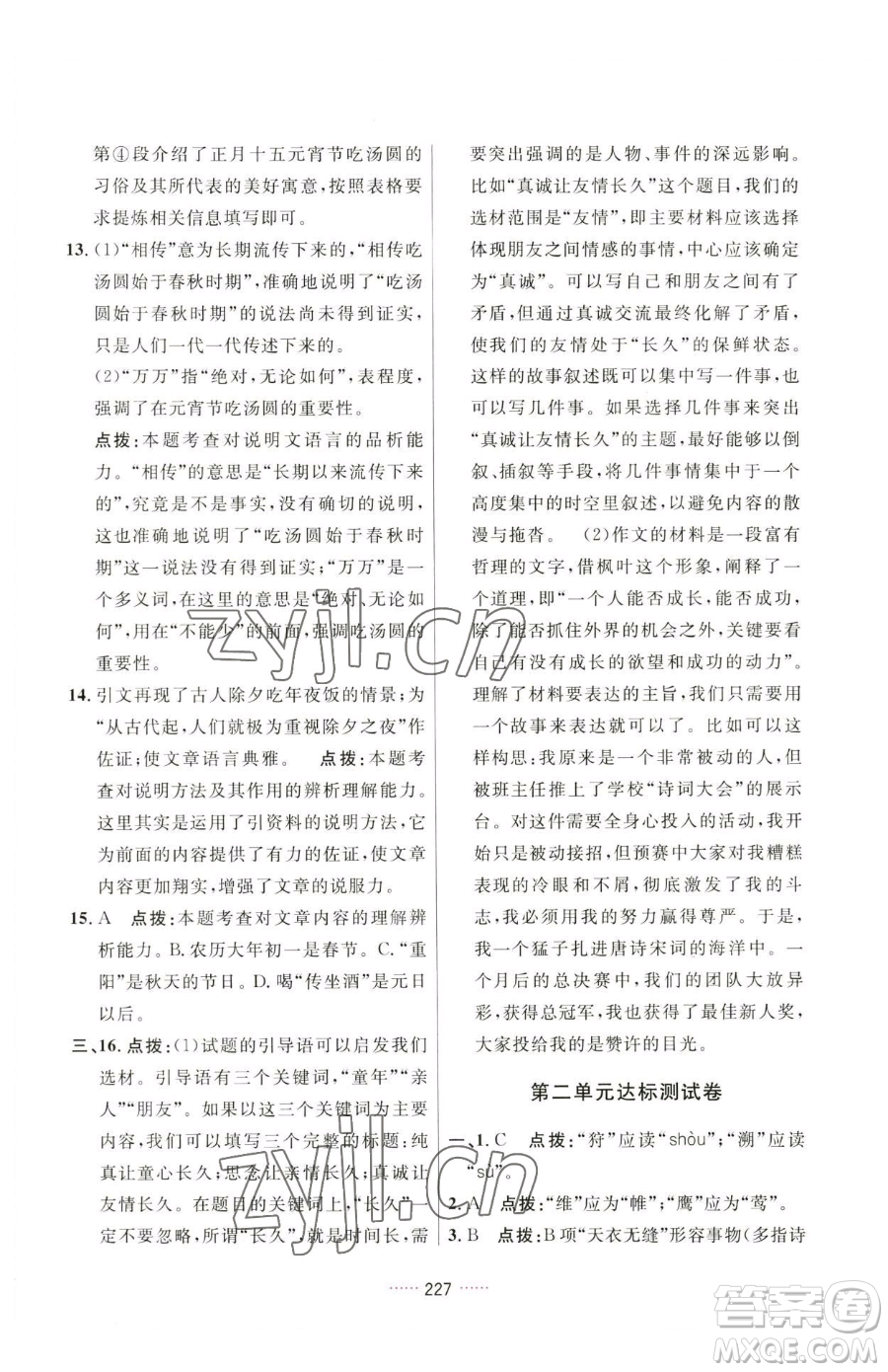 吉林教育出版社2023三維數字課堂八年級下冊語文人教版參考答案