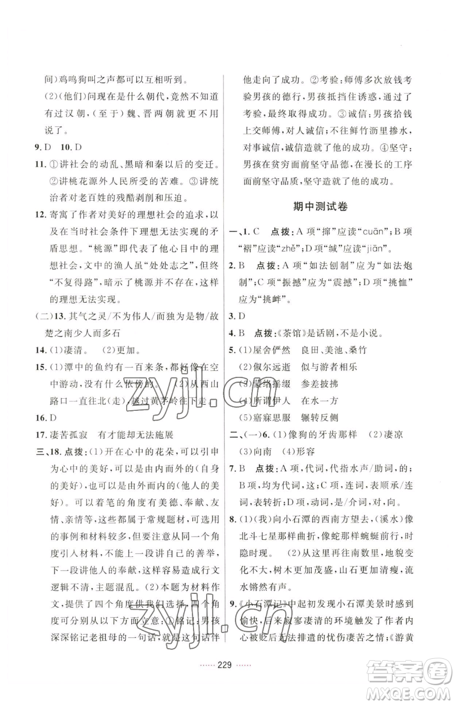 吉林教育出版社2023三維數字課堂八年級下冊語文人教版參考答案