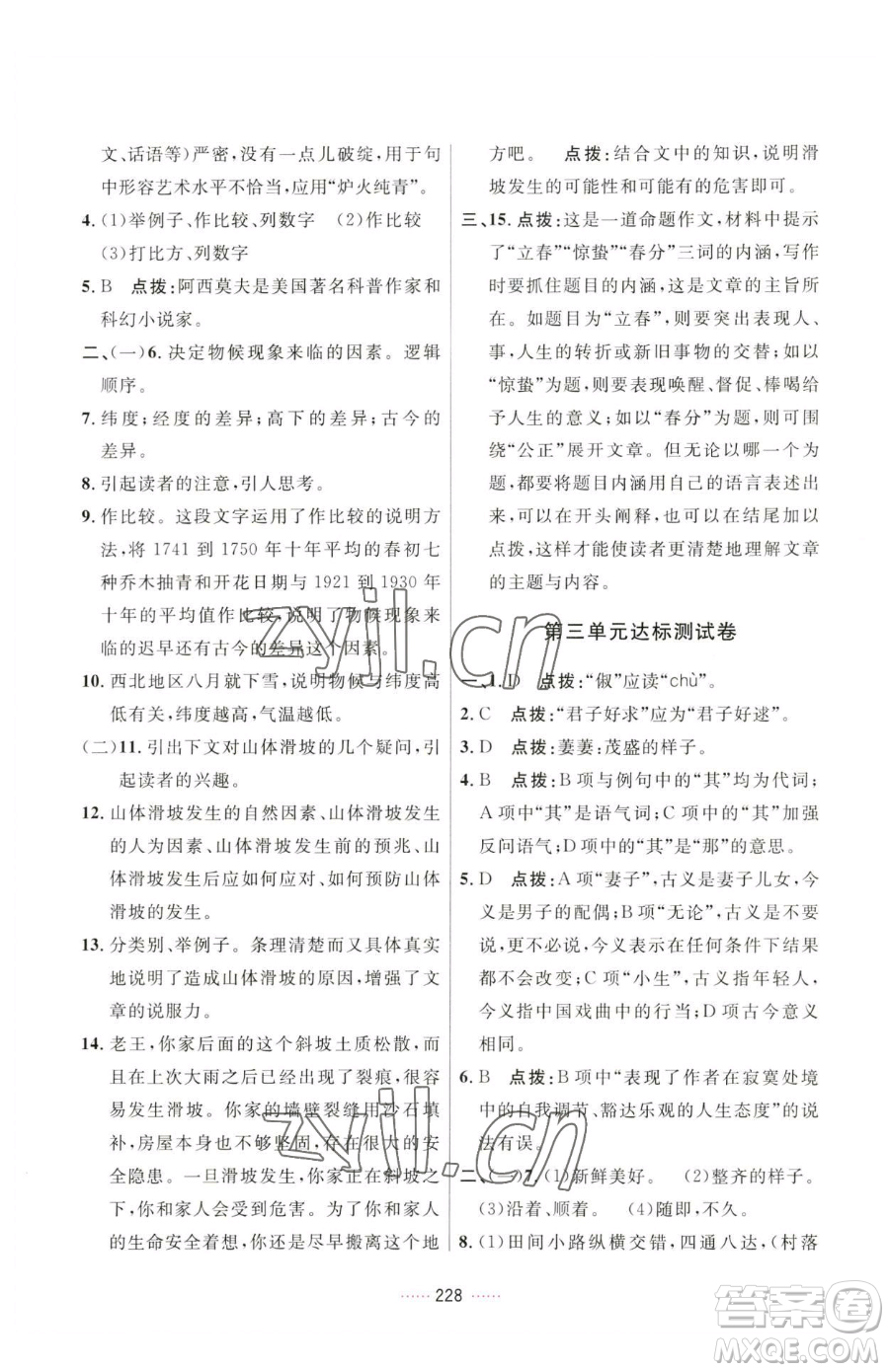 吉林教育出版社2023三維數字課堂八年級下冊語文人教版參考答案