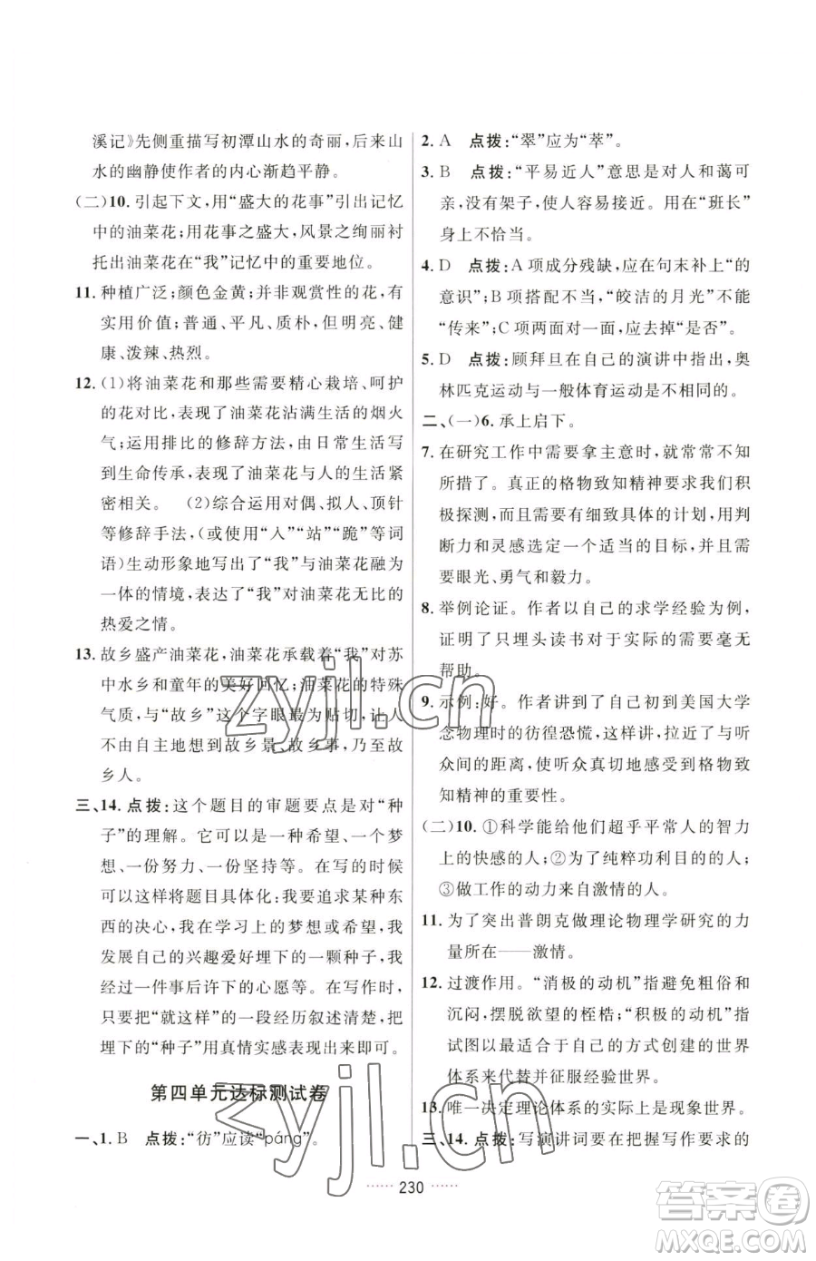 吉林教育出版社2023三維數字課堂八年級下冊語文人教版參考答案