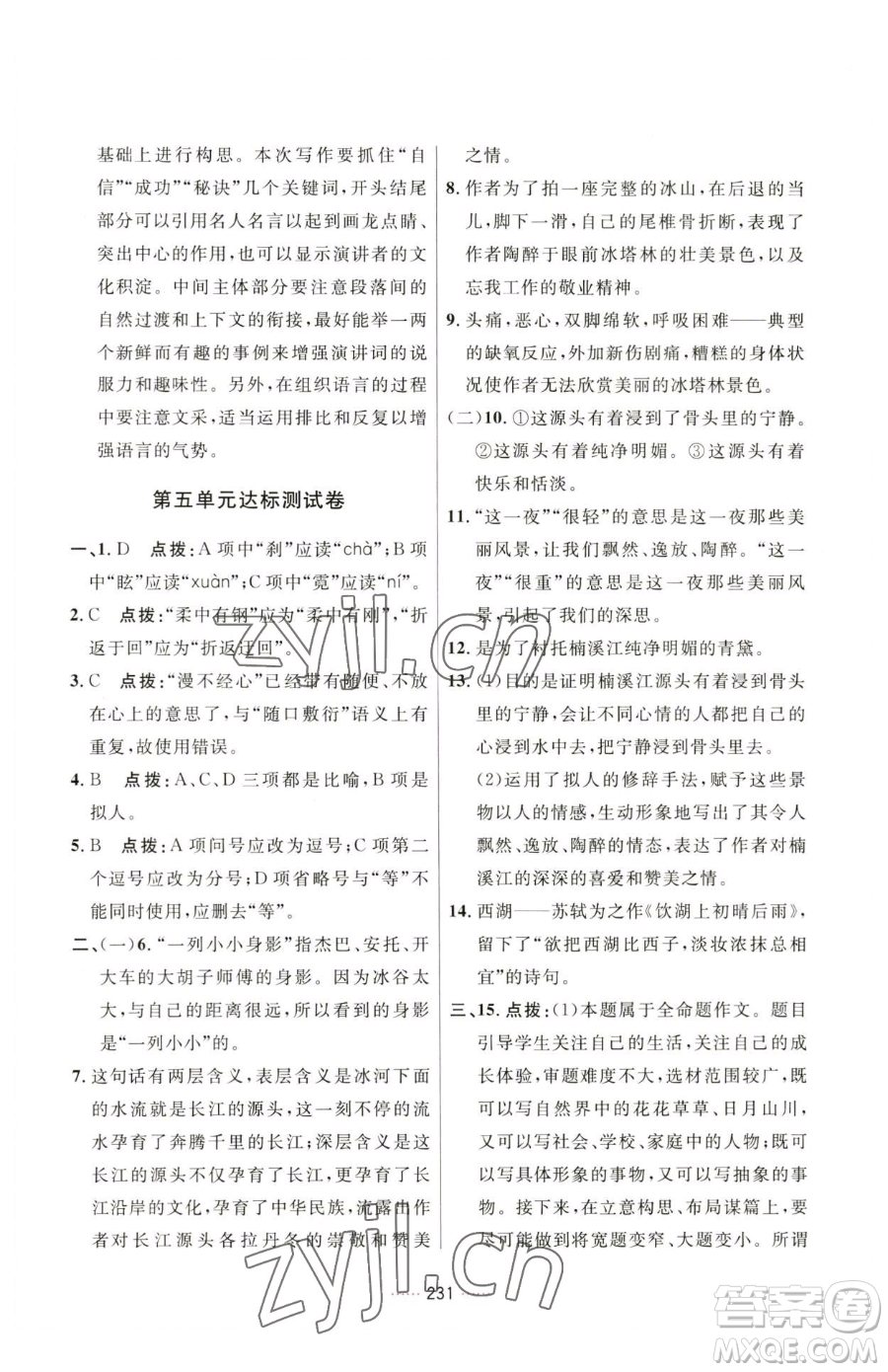 吉林教育出版社2023三維數字課堂八年級下冊語文人教版參考答案