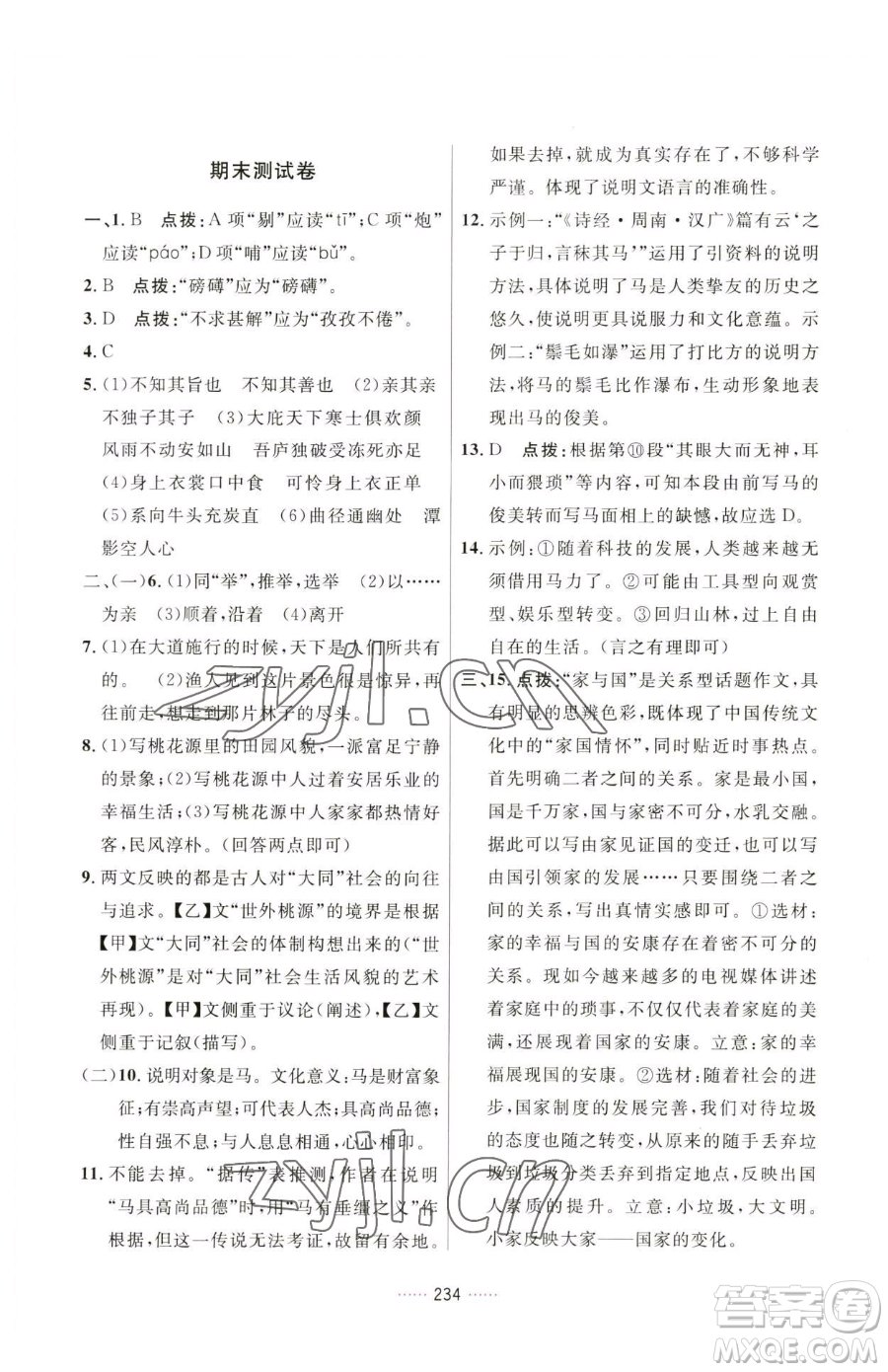 吉林教育出版社2023三維數字課堂八年級下冊語文人教版參考答案