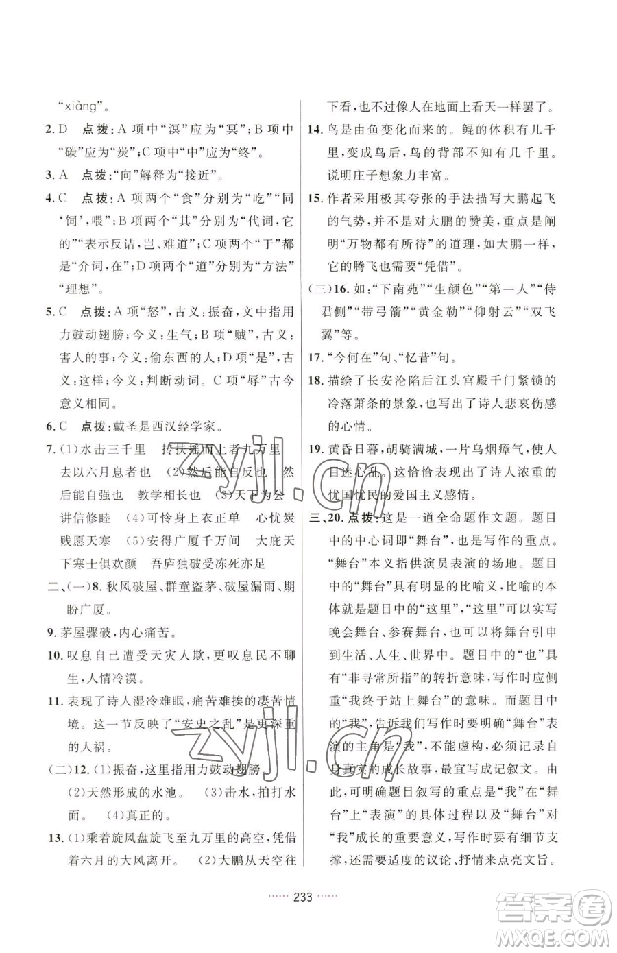 吉林教育出版社2023三維數字課堂八年級下冊語文人教版參考答案