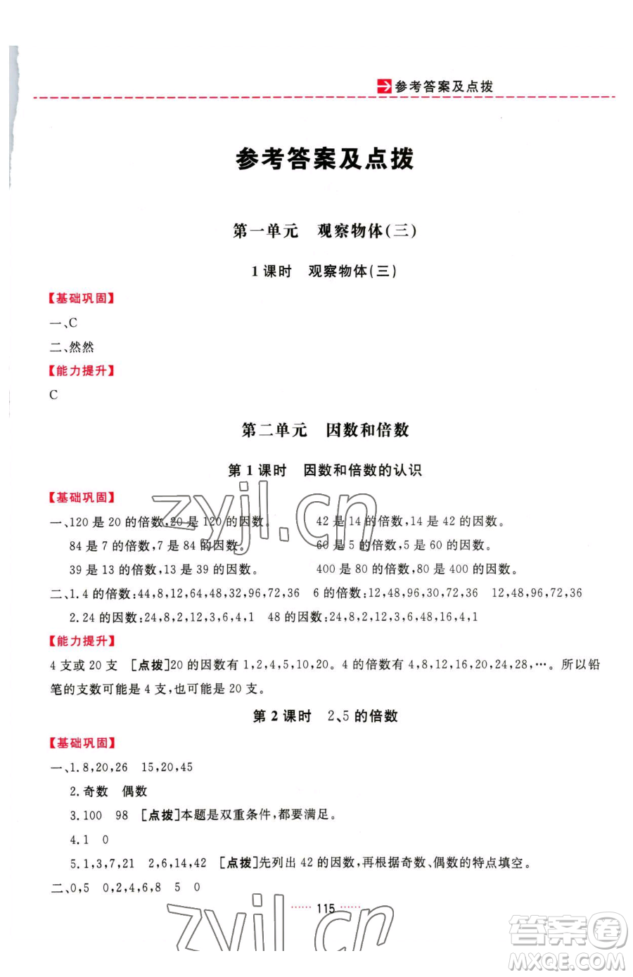 吉林教育出版社2023三維數(shù)字課堂五年級下冊數(shù)學(xué)人教版參考答案