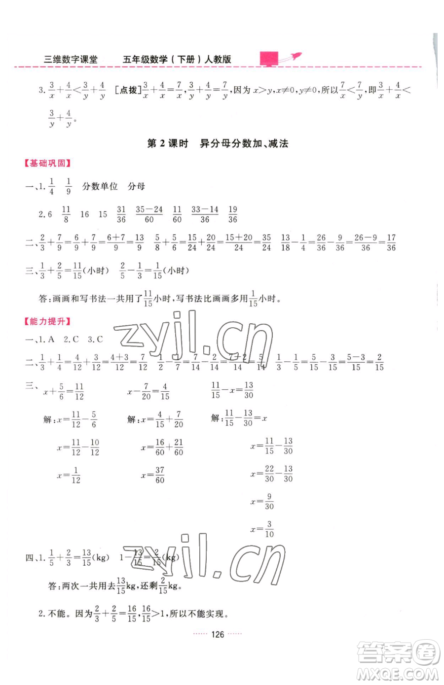 吉林教育出版社2023三維數(shù)字課堂五年級下冊數(shù)學(xué)人教版參考答案