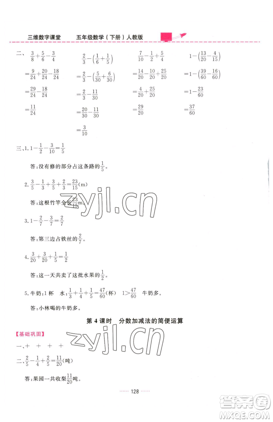 吉林教育出版社2023三維數(shù)字課堂五年級下冊數(shù)學(xué)人教版參考答案