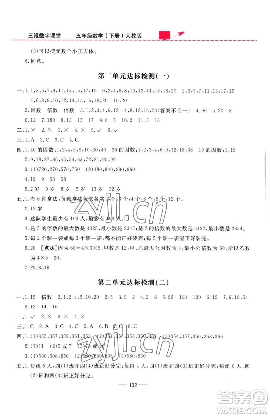 吉林教育出版社2023三維數(shù)字課堂五年級下冊數(shù)學(xué)人教版參考答案