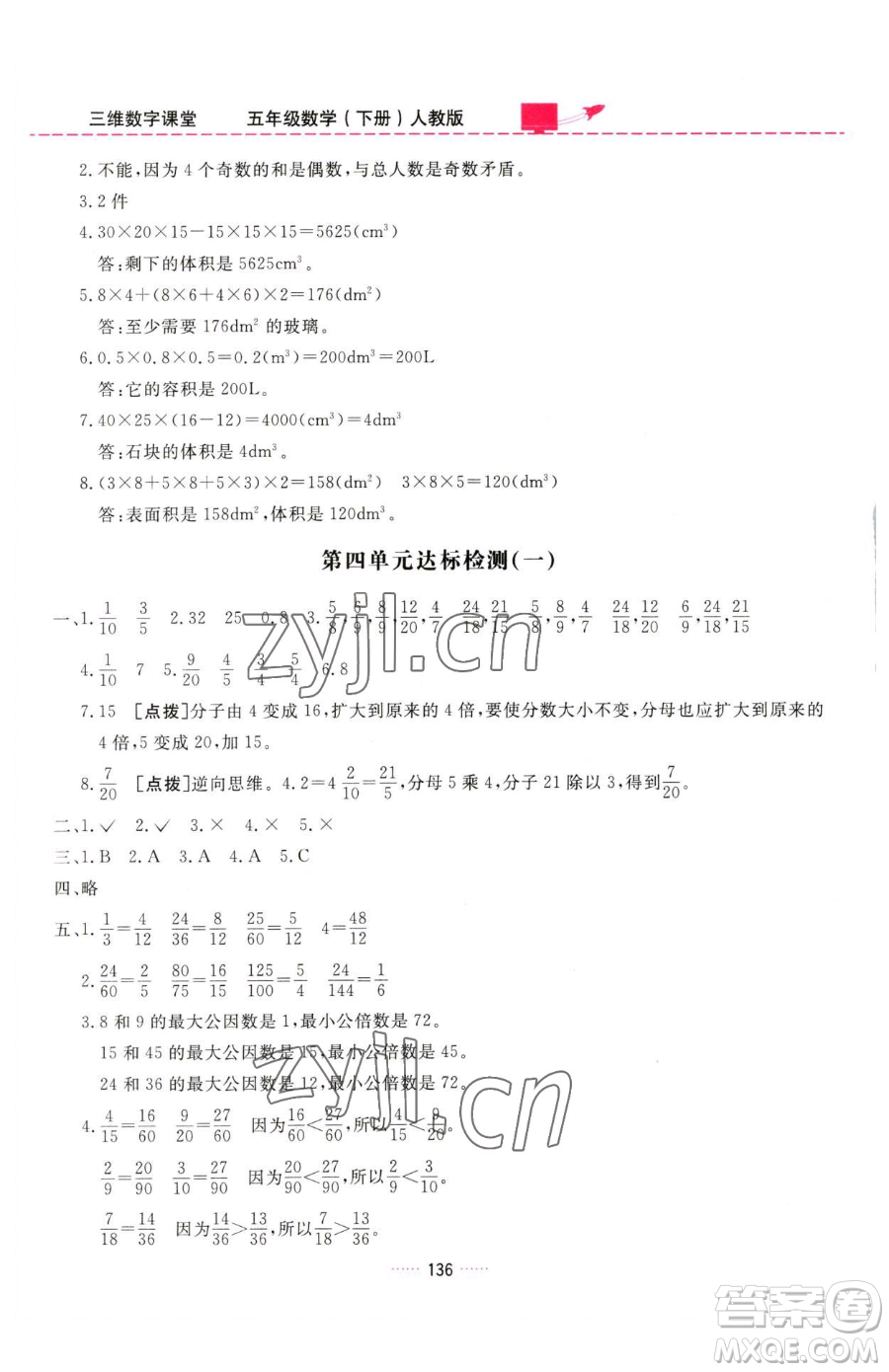 吉林教育出版社2023三維數(shù)字課堂五年級下冊數(shù)學(xué)人教版參考答案