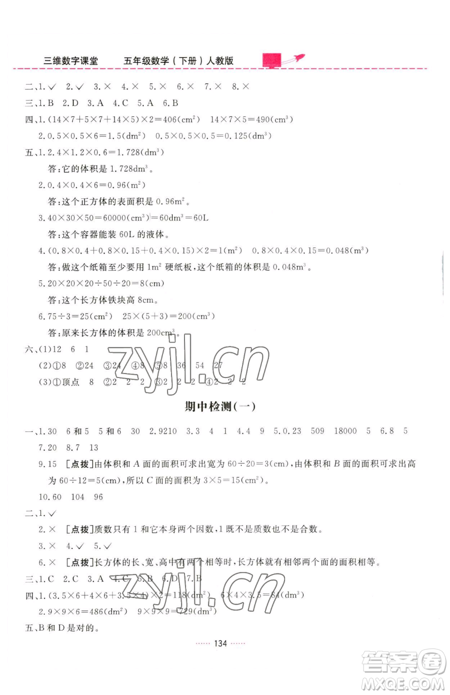 吉林教育出版社2023三維數(shù)字課堂五年級下冊數(shù)學(xué)人教版參考答案