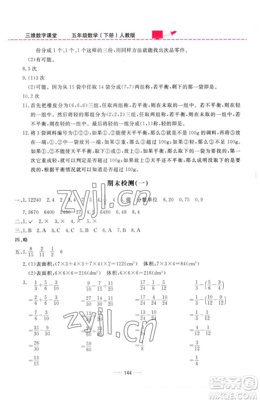 吉林教育出版社2023三維數(shù)字課堂五年級下冊數(shù)學(xué)人教版參考答案