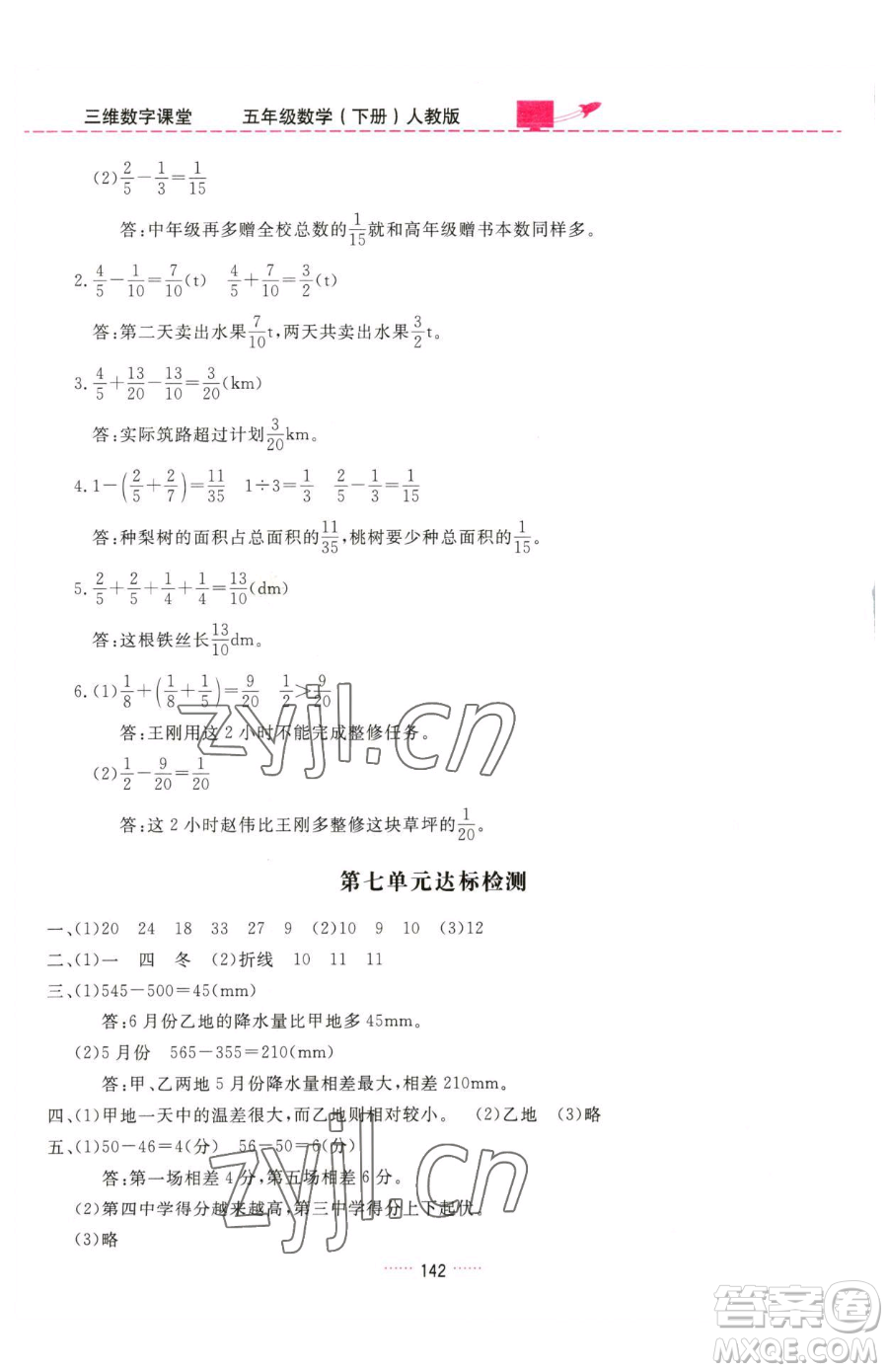 吉林教育出版社2023三維數(shù)字課堂五年級下冊數(shù)學(xué)人教版參考答案