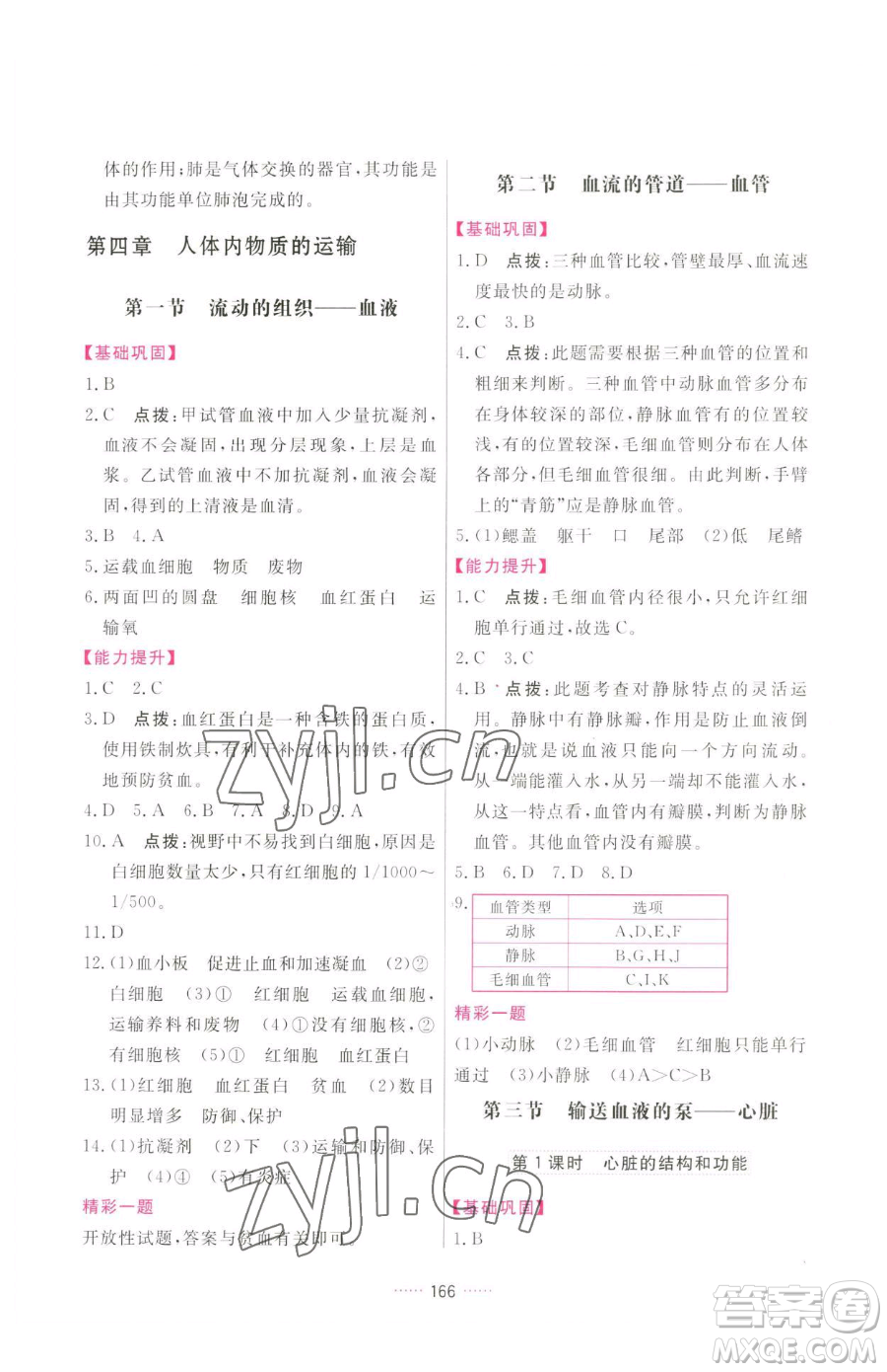 吉林教育出版社2023三維數(shù)字課堂七年級下冊生物人教版參考答案