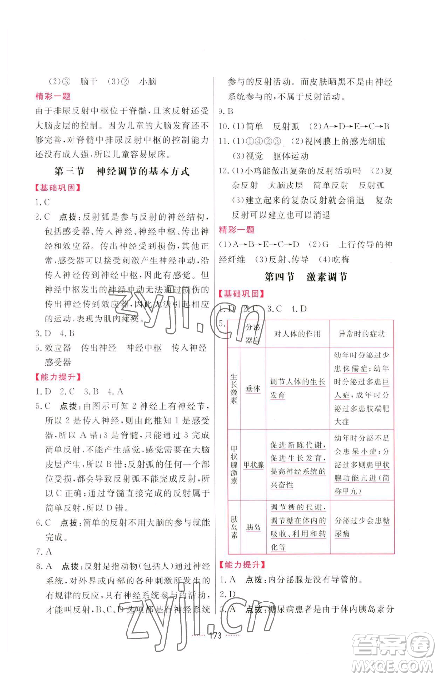 吉林教育出版社2023三維數(shù)字課堂七年級下冊生物人教版參考答案