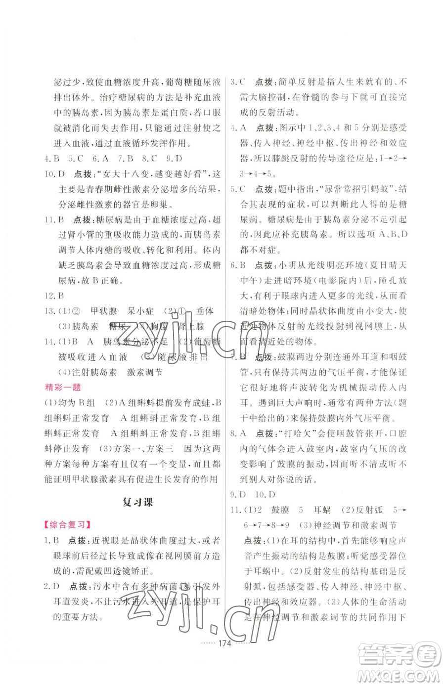 吉林教育出版社2023三維數(shù)字課堂七年級下冊生物人教版參考答案