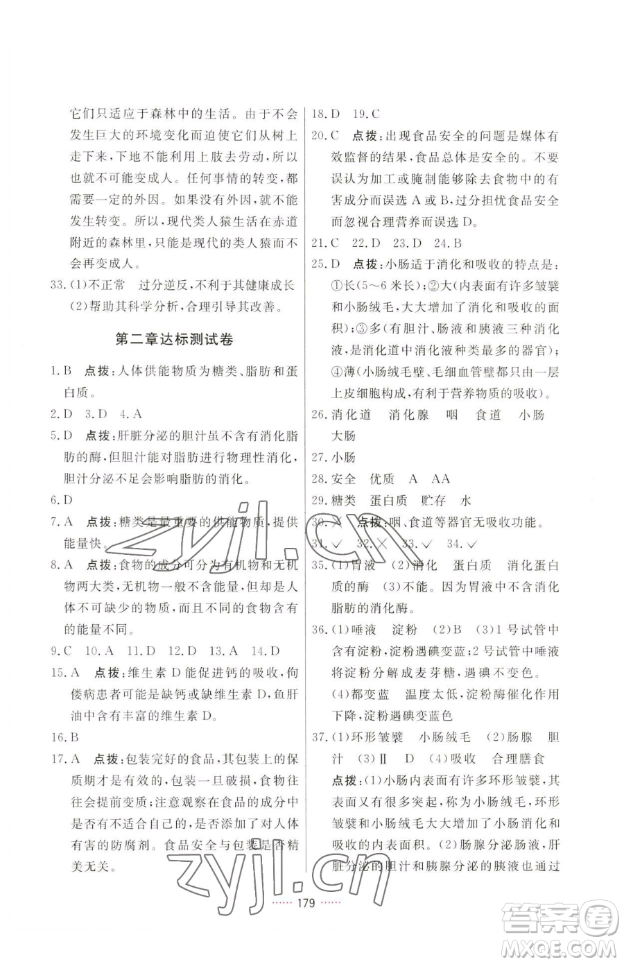 吉林教育出版社2023三維數(shù)字課堂七年級下冊生物人教版參考答案