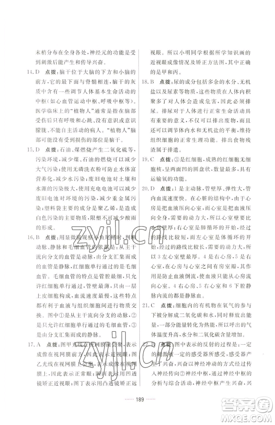 吉林教育出版社2023三維數(shù)字課堂七年級下冊生物人教版參考答案