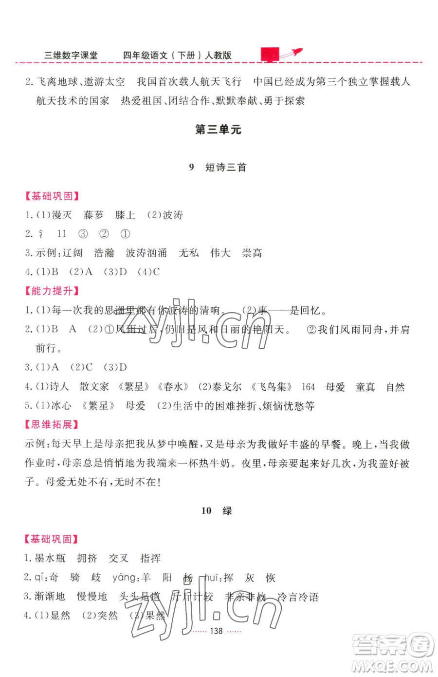 吉林教育出版社2023三維數(shù)字課堂四年級(jí)下冊(cè)語(yǔ)文人教版參考答案