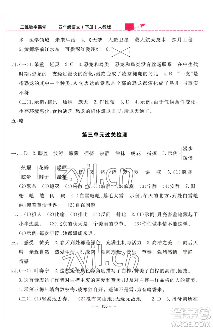 吉林教育出版社2023三維數(shù)字課堂四年級(jí)下冊(cè)語(yǔ)文人教版參考答案