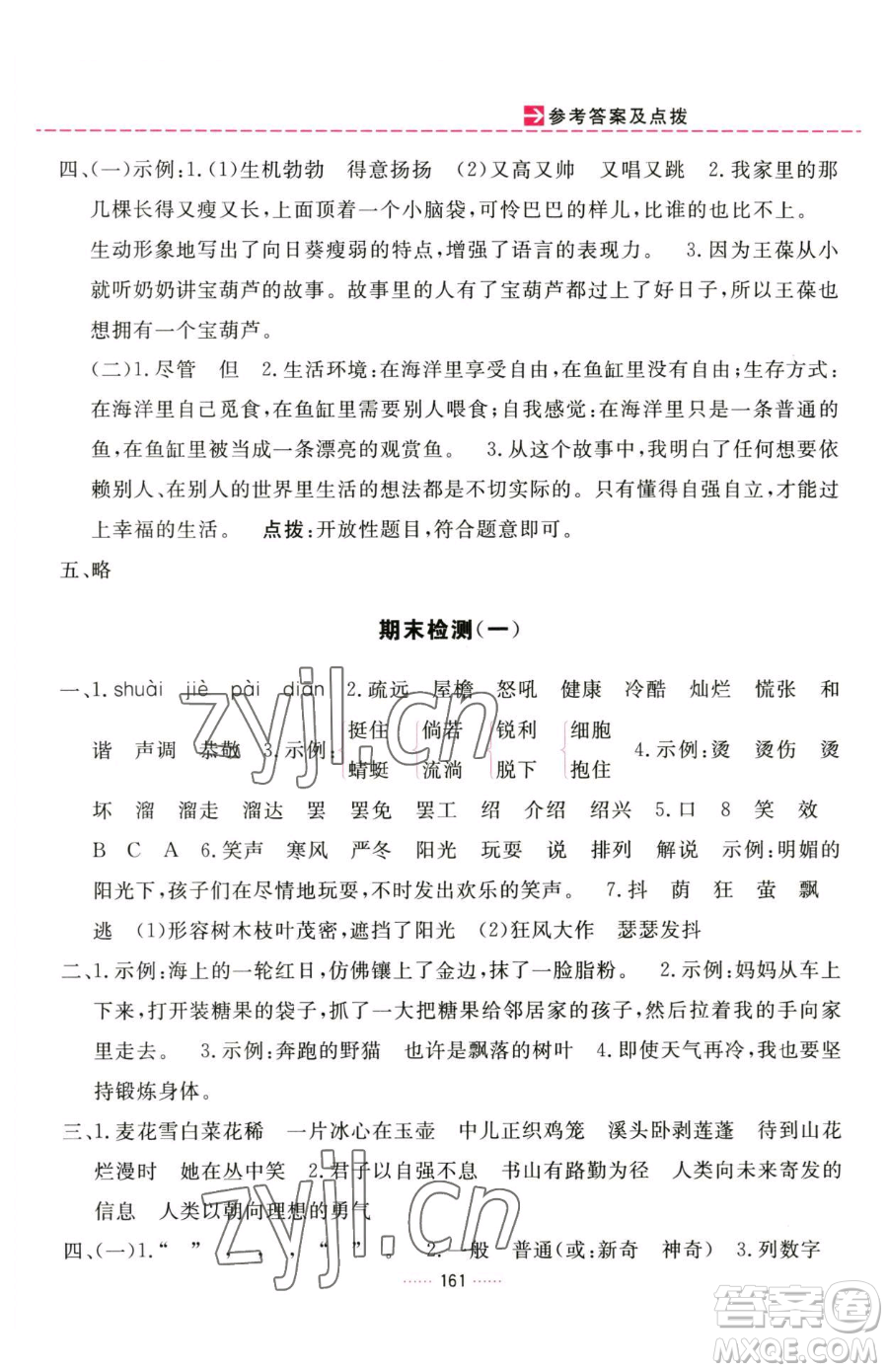 吉林教育出版社2023三維數(shù)字課堂四年級(jí)下冊(cè)語(yǔ)文人教版參考答案