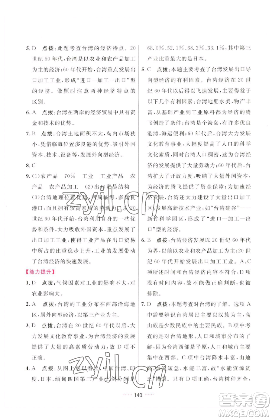 吉林教育出版社2023三維數(shù)字課堂八年級下冊地理人教版參考答案